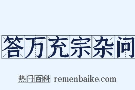 答万充宗杂问是什么意思的图片